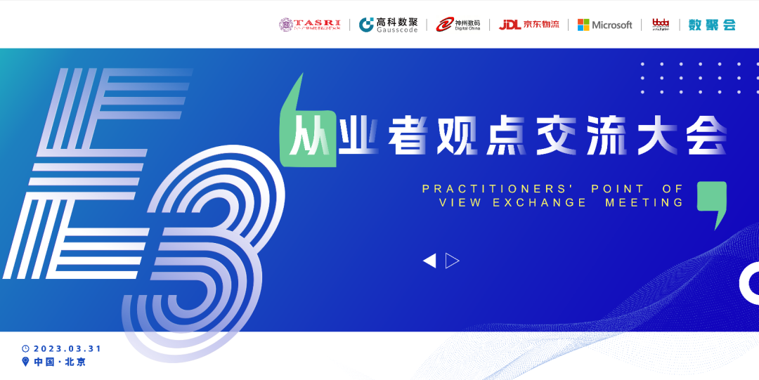 探索未来商业创新，共谋数智化开展 E3从业者观点研讨大会（北京站）圆满落幕！